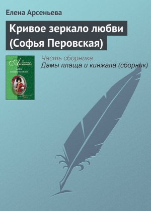 обложка книги Кривое зеркало любви (Софья Перовская) - Елена Арсеньева