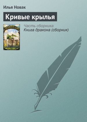обложка книги Кривые крылья - Илья Новак