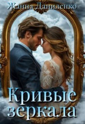 обложка книги Кривые зеркала (СИ) - Жанна Даниленко
