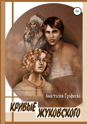 обложка книги Кривые Жуковского - Анастасия Графеева