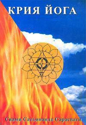 обложка книги Крия-йога - Свами Сарасвати
