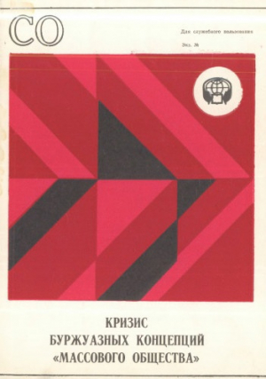 обложка книги Кризис буржуазных концепций «массового общества» - авторов Коллектив
