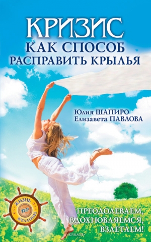 обложка книги Кризис как способ расправить крылья - Юлия Шапиро