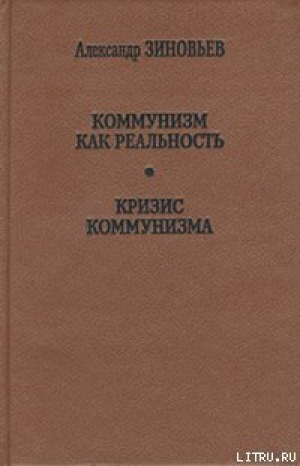обложка книги Кризис коммунизма - Александр Зиновьев