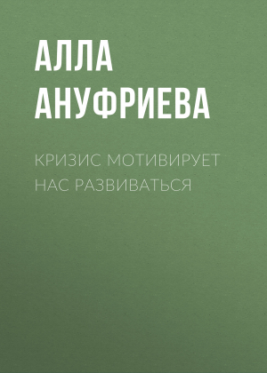 обложка книги Кризис мотивирует нас развиваться - Алла Ануфриева