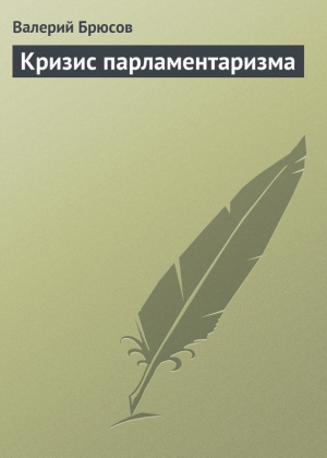 обложка книги Кризис парламентаризма - Валерий Брюсов