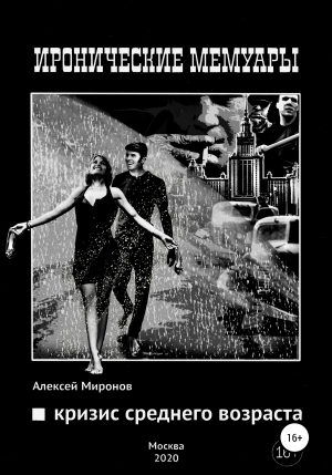 обложка книги Кризис среднего возраста - Алексей Миронов