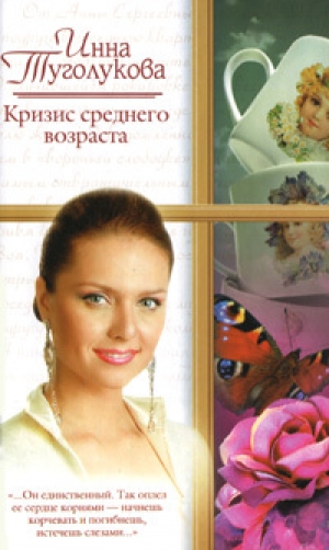 обложка книги Кризис среднего возраста - Инна Туголукова