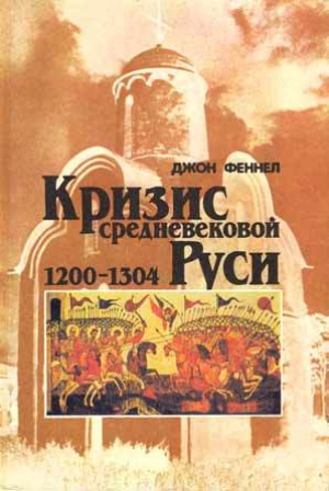 обложка книги Кризис средневековой Руси 1200-1304  - Джон Феннел