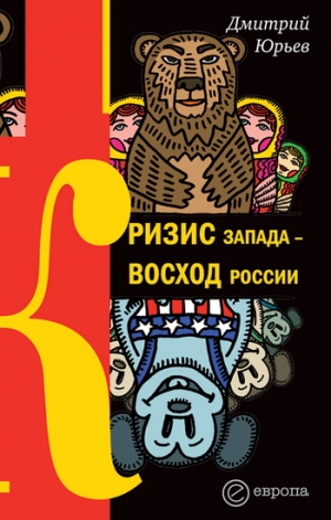 обложка книги Кризис Запада – восход России - Дмитрий Юрьев