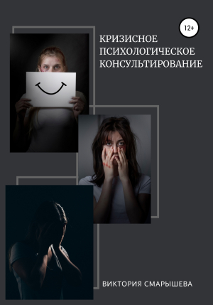 обложка книги Кризисное психологическое консультирование - Виктория Смарышева