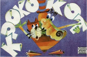 обложка книги Кроко-кот - В. Курчевский