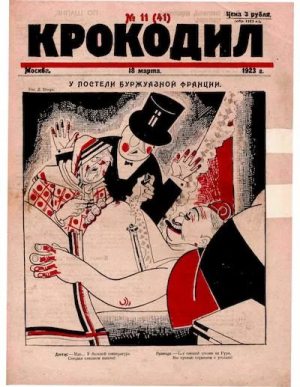обложка книги Крокодил 1923 № 11 (41) - Журнал «Крокодил»