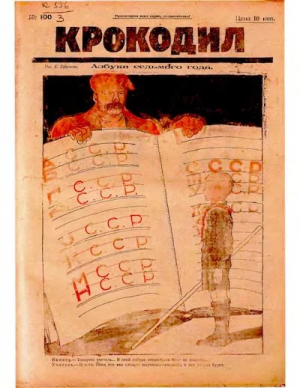 обложка книги Крокодил 1924 № 20 (100) - Журнал «Крокодил»