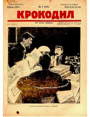 обложка книги Крокодил 1925 № 07 (117) - Журнал «Крокодил»