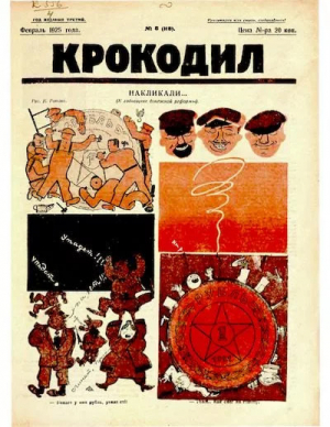 обложка книги Крокодил 1925 № 08 (118) - Журнал «Крокодил»