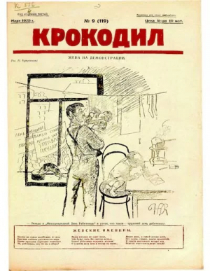обложка книги Крокодил 1925 № 09 (119) - Журнал «Крокодил»
