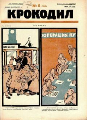 обложка книги Крокодил 1926 № 05 - Журнал «Крокодил»