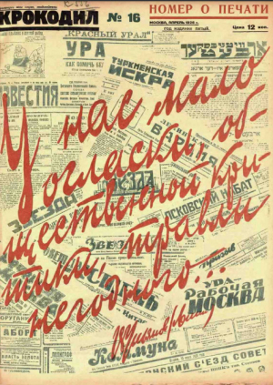 обложка книги Крокодил 1926 № 16 - Журнал «Крокодил»