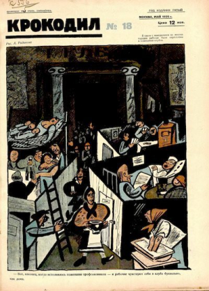 обложка книги Крокодил 1926 № 18 - Журнал «Крокодил»