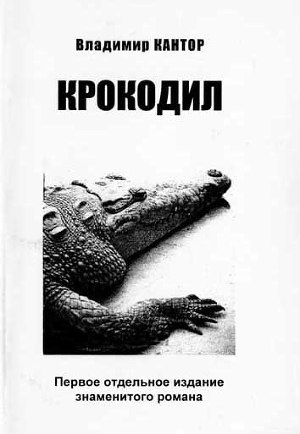 обложка книги Крокодил - Владимир Кантор