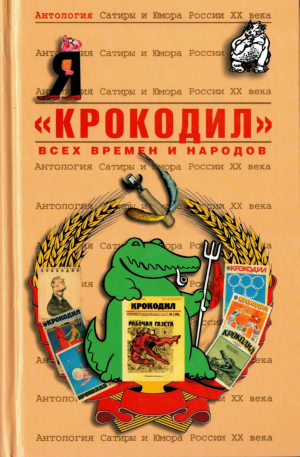 обложка книги «Крокодил» - авторов Коллектив