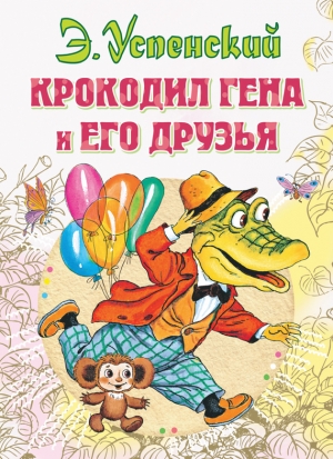 обложка книги Крокодил Гена и его друзья (2011, с илл.) - Эдуард Успенский