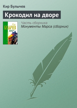 обложка книги Крокодил на дворе - Кир Булычев