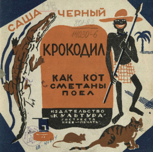 обложка книги Крокодил. Как кот сметаны поел - Саша Черный