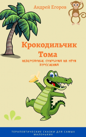 обложка книги Крокодильчик Тома. Невероятные открытия на пути взросления - Андрей Егоров