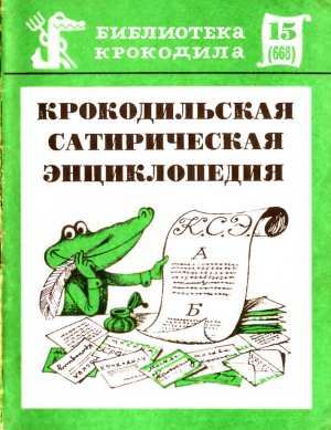 обложка книги Крокодильская сатирическая энциклопедия - авторов Коллектив