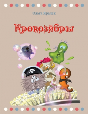 обложка книги Крокозябры - Ольга Яралек