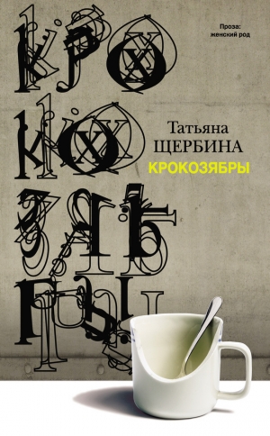 обложка книги Крокозябры (сборник) - Татьяна Щербина