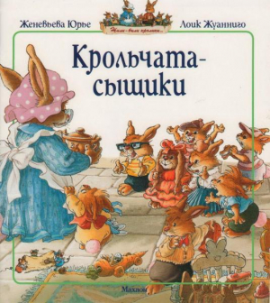 обложка книги Крольчата-сыщики - Женевьева Юрье
