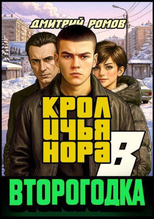 обложка книги Кроличья нора (СИ) - Дмитрий Ромов
