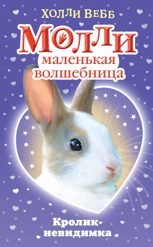 обложка книги Кролик-невидимка - Холли Вебб