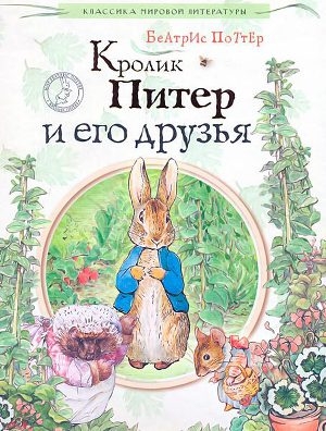 обложка книги Кролик Питер и его друзья - Беатрикс Хелен Поттер