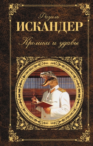 обложка книги Кролики и удавы - Фазиль Искандер