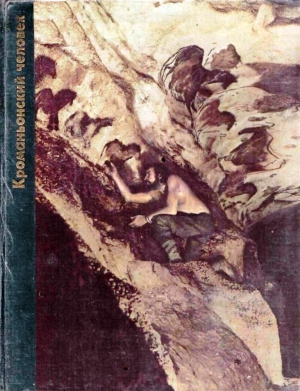 обложка книги Кроманьонский человек - Том Придо