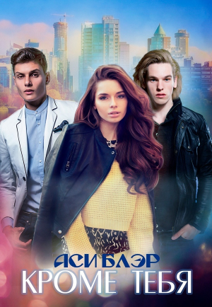 обложка книги Кроме тебя (СИ) - Аси Блэр