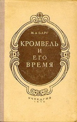обложка книги Кромвель и его время - Михаил Барг