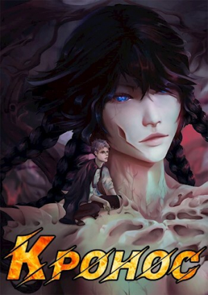 обложка книги Кронос (СИ) - Кирилл Неумытов