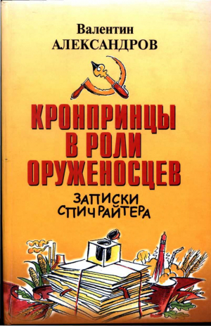 обложка книги Кронпринцы в роли оруженосцев - Валентин Александров
