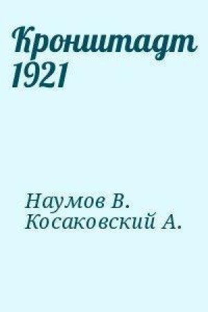 обложка книги Кронштадт 1921 - В. Наумов
