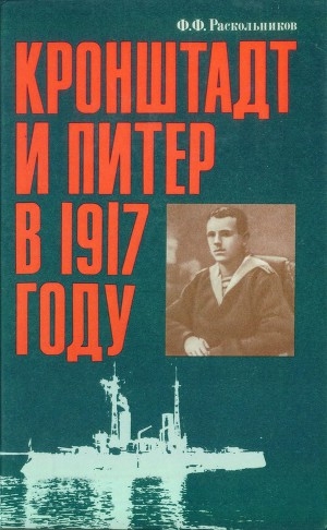 обложка книги Кронштадт и Питер в 1917 году - Федор Раскольников