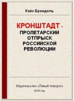обложка книги Кронштадт - пролетарский отпрыск российской революции - Кайо Брендель