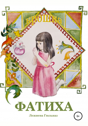 обложка книги Крошка Фатиха - Гюльназ Лежнева