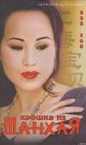 обложка книги Крошка из Шанхая - Вэй Хой