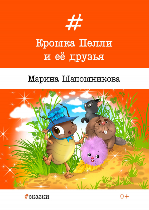 обложка книги Крошка Пелли и её друзья - Марина Шапошникова