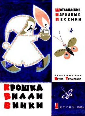обложка книги Крошка Вилли Винки - Ирина Токмакова